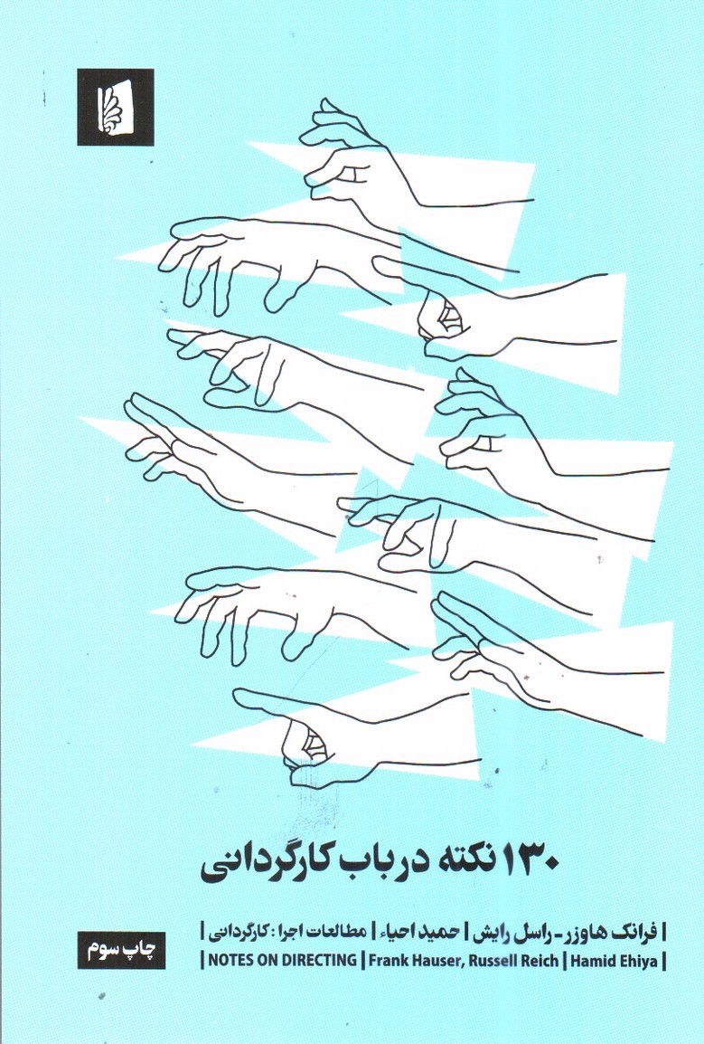تصویر کتاب 130 نکته در باب کارگردانی