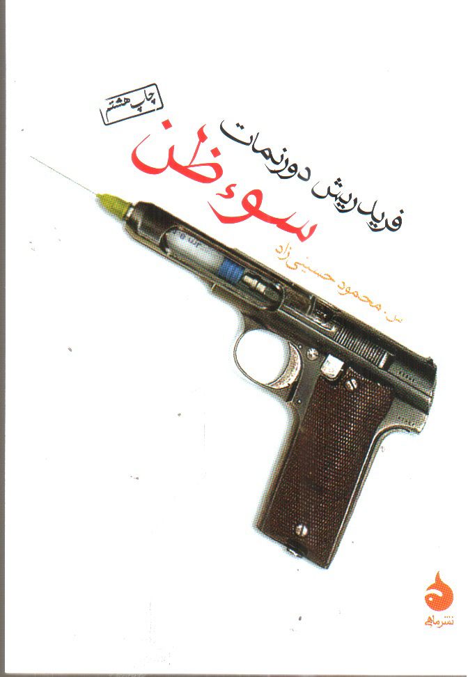 تصویر کتاب سوء ظن