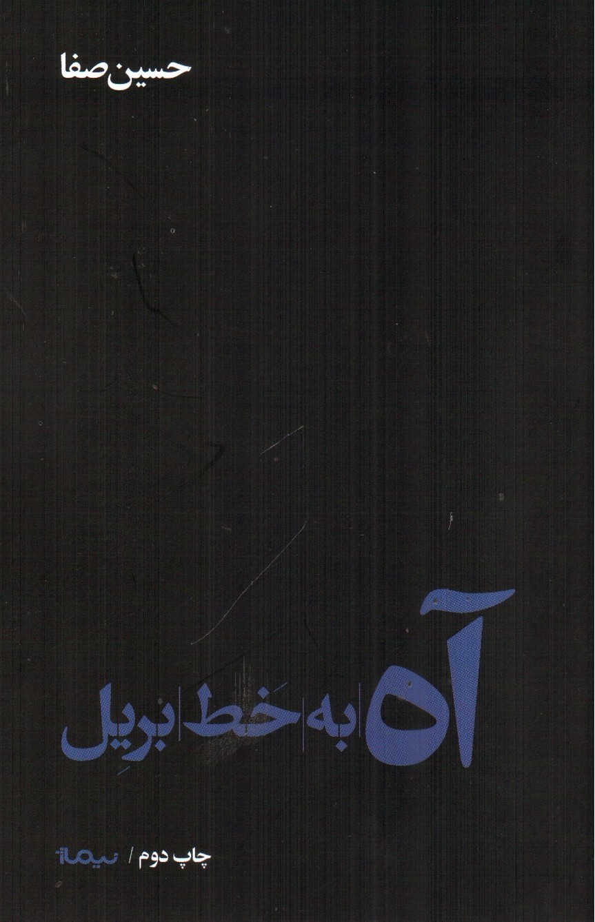 تصویر کتاب آه  به خط بریل
