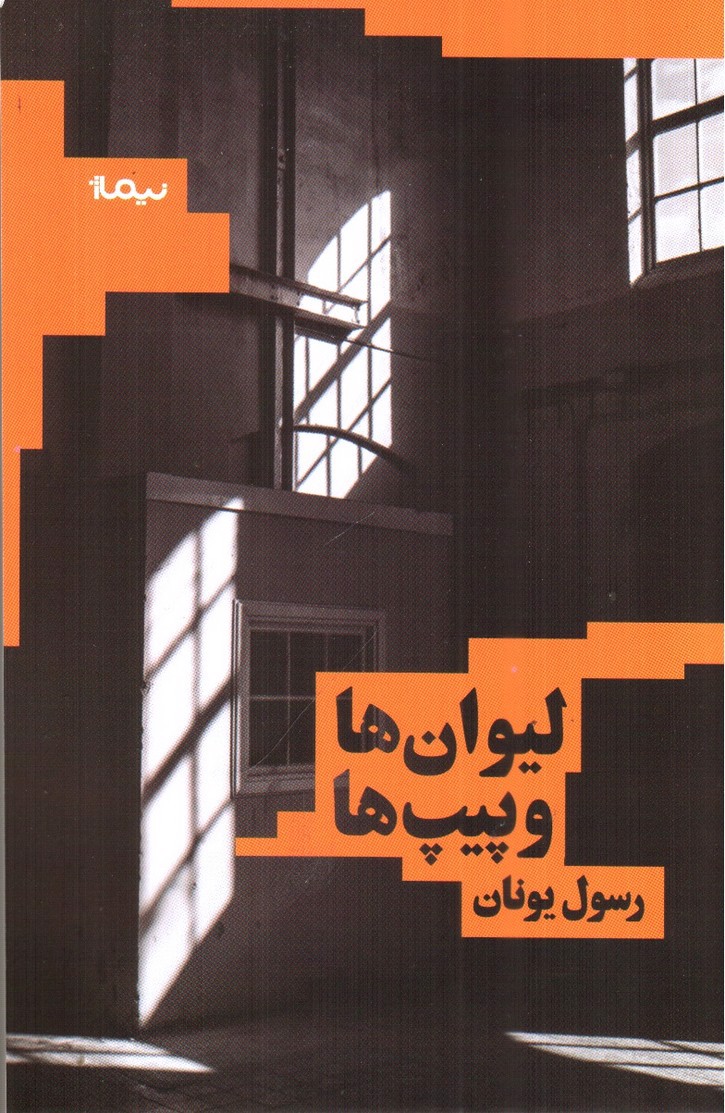 تصویر کتاب لیوان ها و پیپ ها