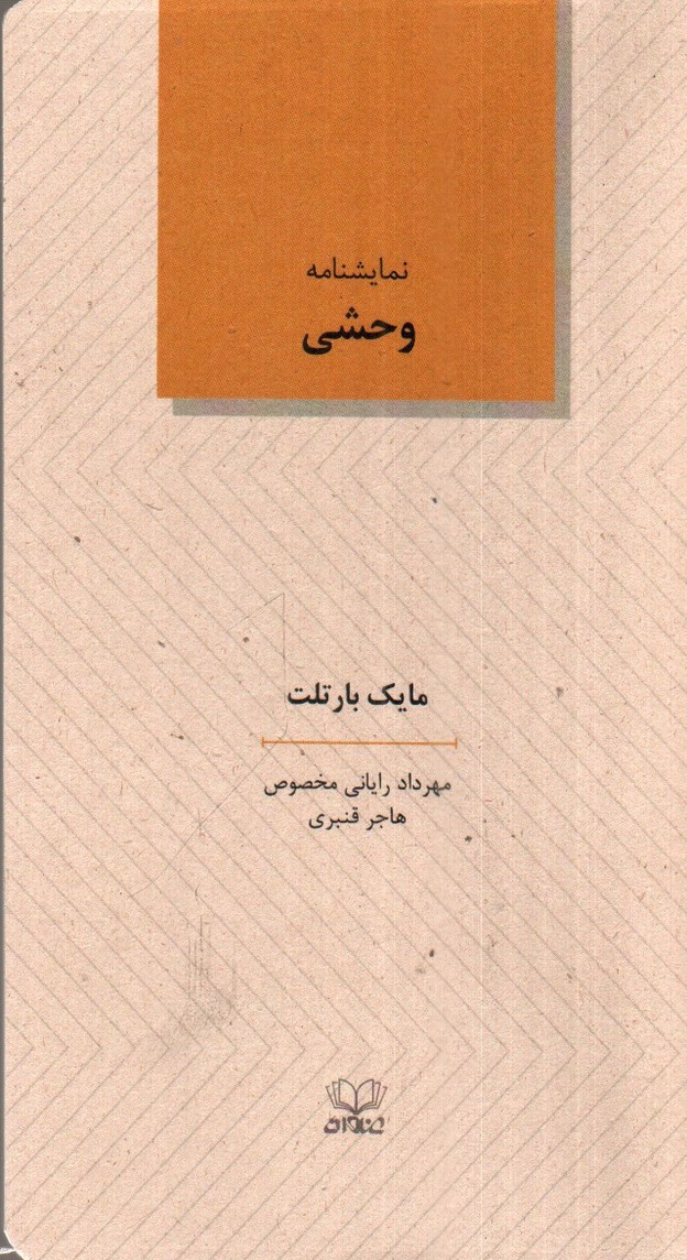 تصویر کتاب نمایشنامه وحشی