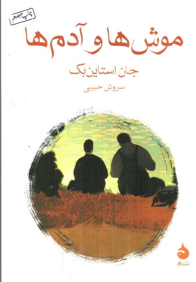 تصویر کتاب موش ها و آدم ها