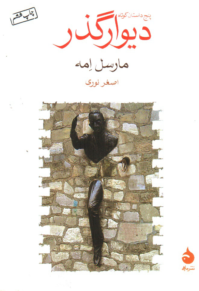 تصویر کتاب دیوار گذر