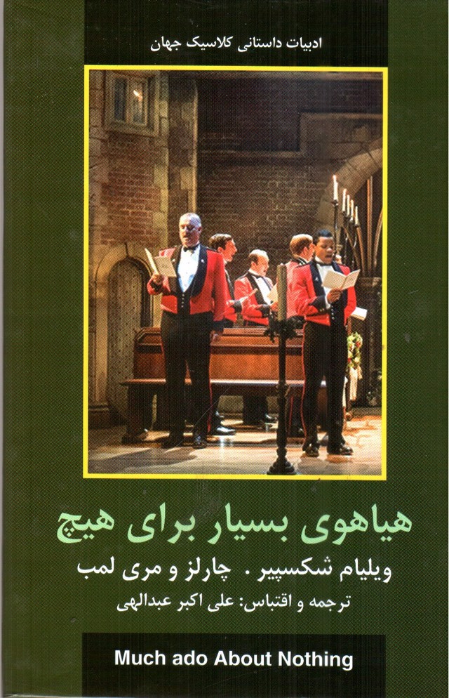 تصویر کتاب هیاهوی بسیار برای هیچ