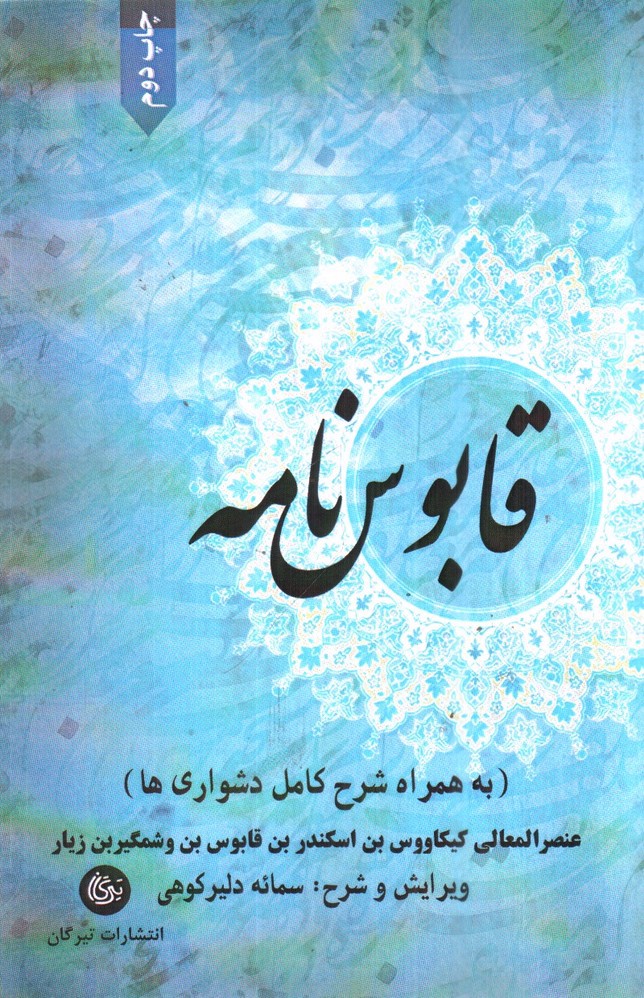 تصویر کتاب قابوس نامه