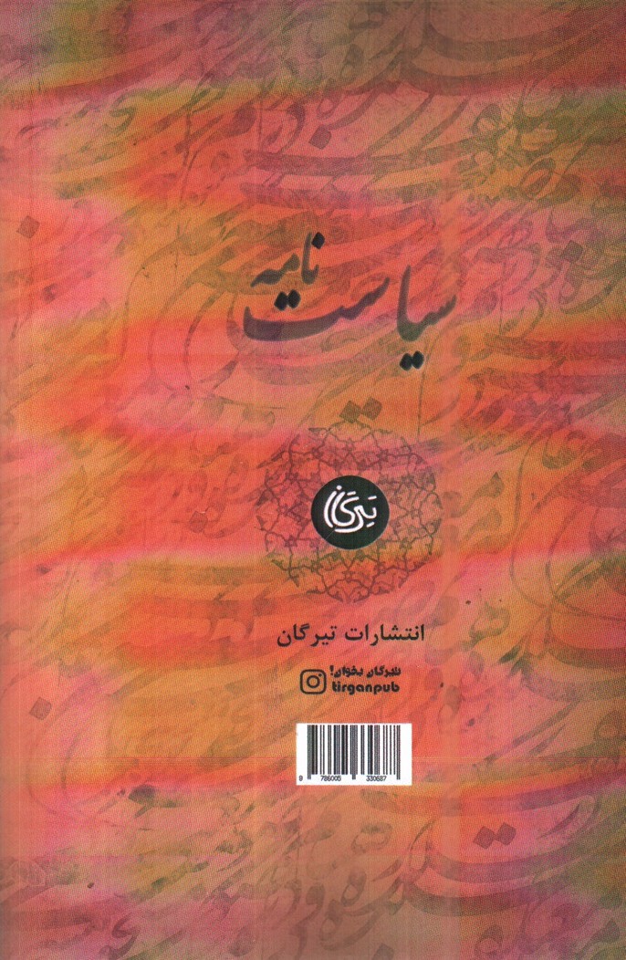 تصویر کتاب سیاست نامه