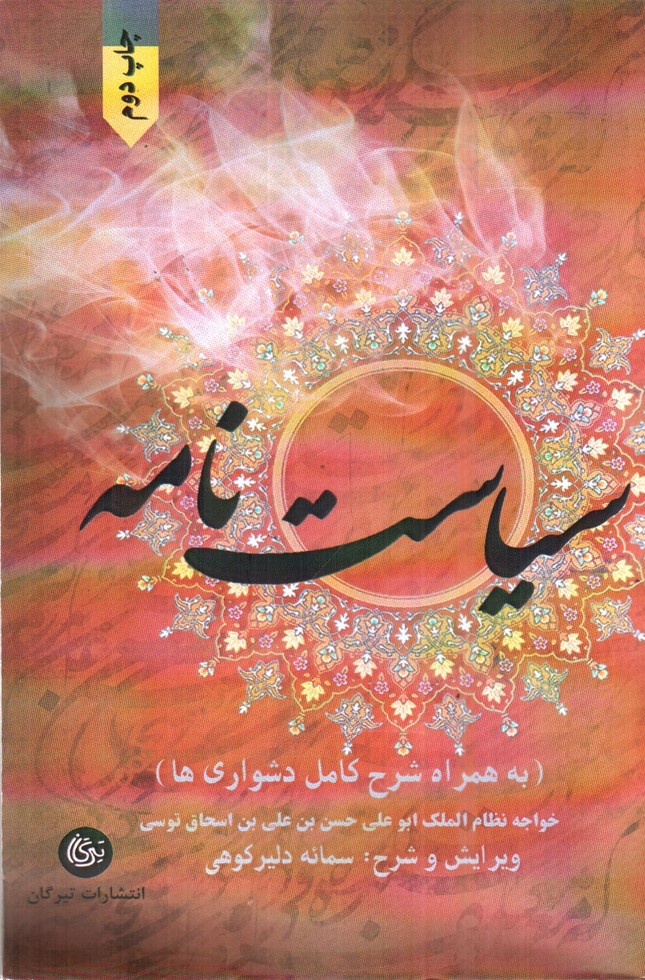 تصویر کتاب سیاست نامه