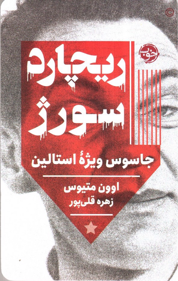 تصویر کتاب ریچارد سورژ