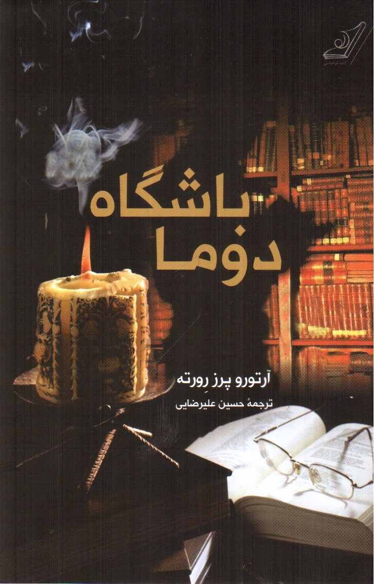 تصویر کتاب باشگاه دوما
