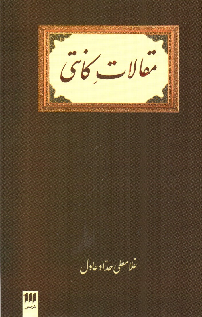 تصویر کتاب مقالات کانتی