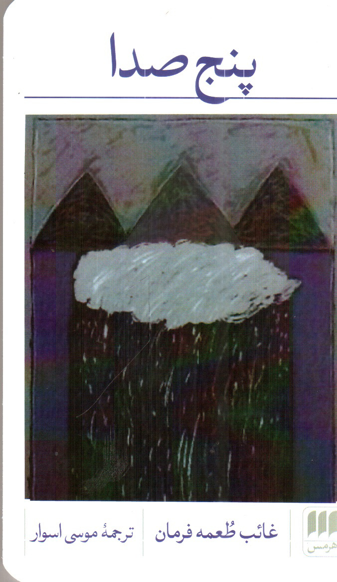 تصویر کتاب پنج صدا