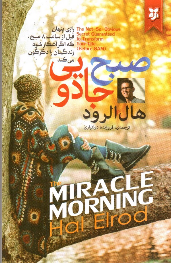 تصویر کتاب صبح جادویی
