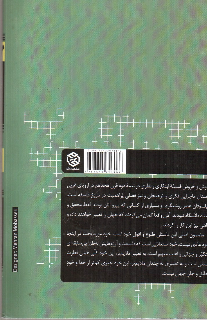 تصویر کتاب فلسفه فرانسوی و آلمانی (تاریخ فلسفه غرب 7)