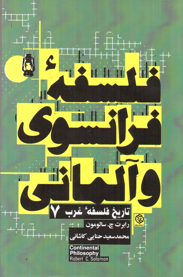 تصویر کتاب فلسفه فرانسوی و آلمانی (تاریخ فلسفه غرب 7)