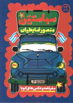 تصویر کتاب سباستین (سفرنامه و عکس های کوبا)