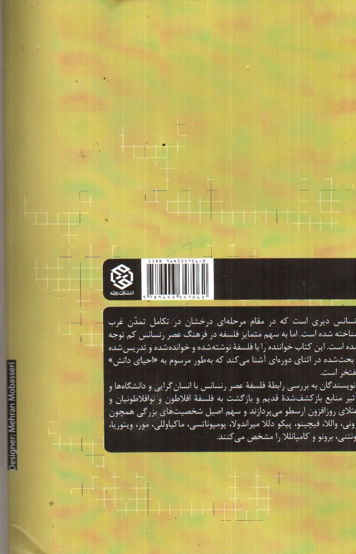 تصویر کتاب فلسفه در عصر رنسانس ( تاریخ فلسفه غرب 3)