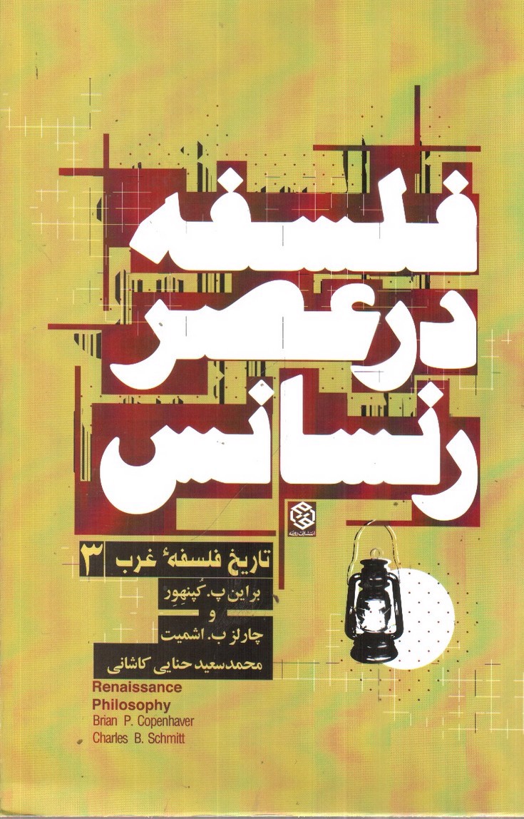 تصویر کتاب فلسفه در عصر رنسانس ( تاریخ فلسفه غرب 3)