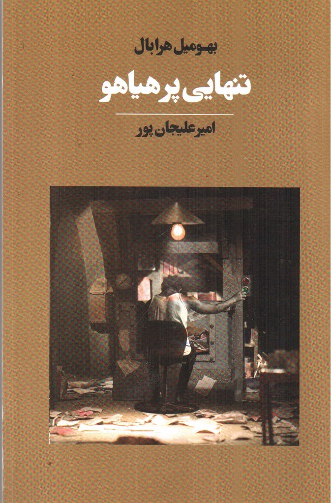 تصویر کتاب تنهایی پر هیاهو