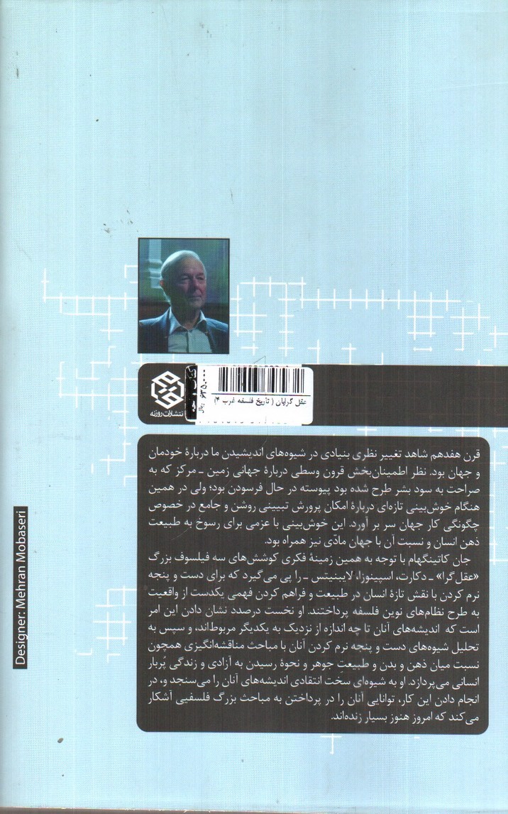 تصویر کتاب عقل گرایان ( تاریخ فلسفه غرب 4)