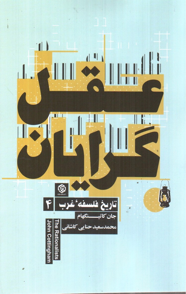 تصویر کتاب عقل گرایان ( تاریخ فلسفه غرب 4)