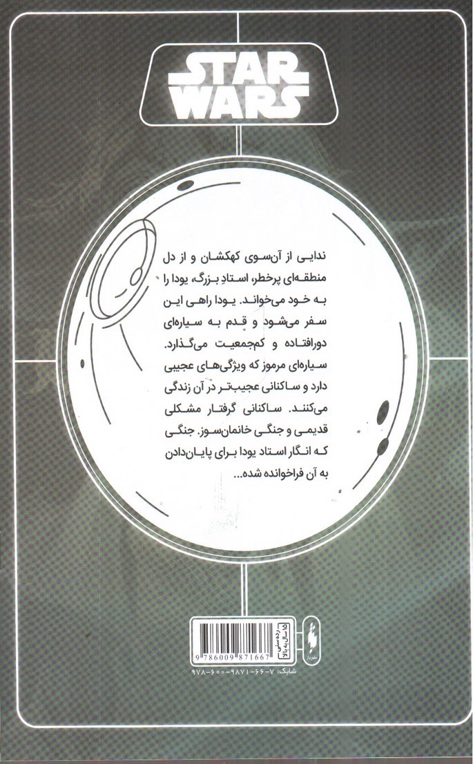 تصویر کتاب سایه کوهستان (جنگ ستارگان 2)