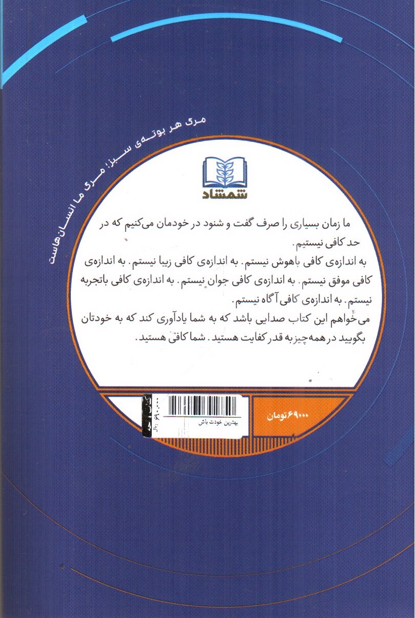 تصویر کتاب بهترین خودت باش