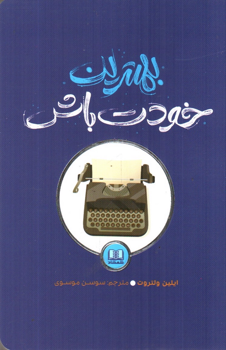 تصویر کتاب بهترین خودت باش