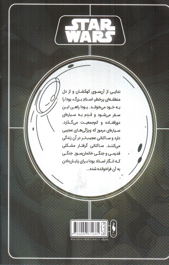 تصویر کتاب راز کوهستان (جنگ ستارگان 4)