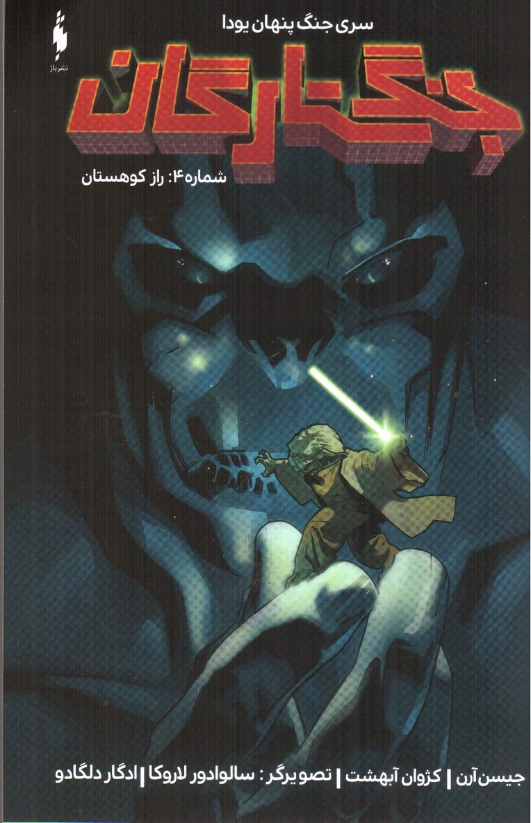 تصویر کتاب راز کوهستان (جنگ ستارگان 4)