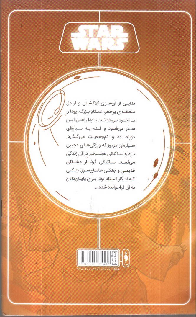 تصویر کتاب خاطرات یک جدای (جنگ ستارگان 1)