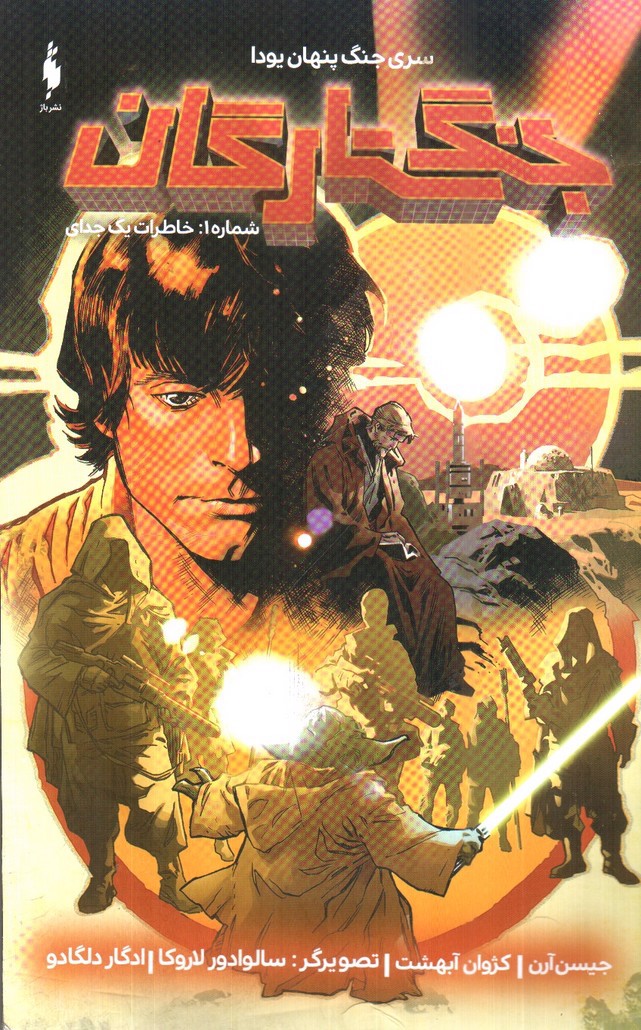 تصویر کتاب خاطرات یک جدای (جنگ ستارگان 1)