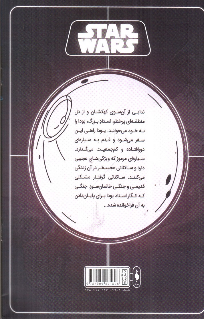 تصویر کتاب برای یودا (جنگ ستارگان 5)