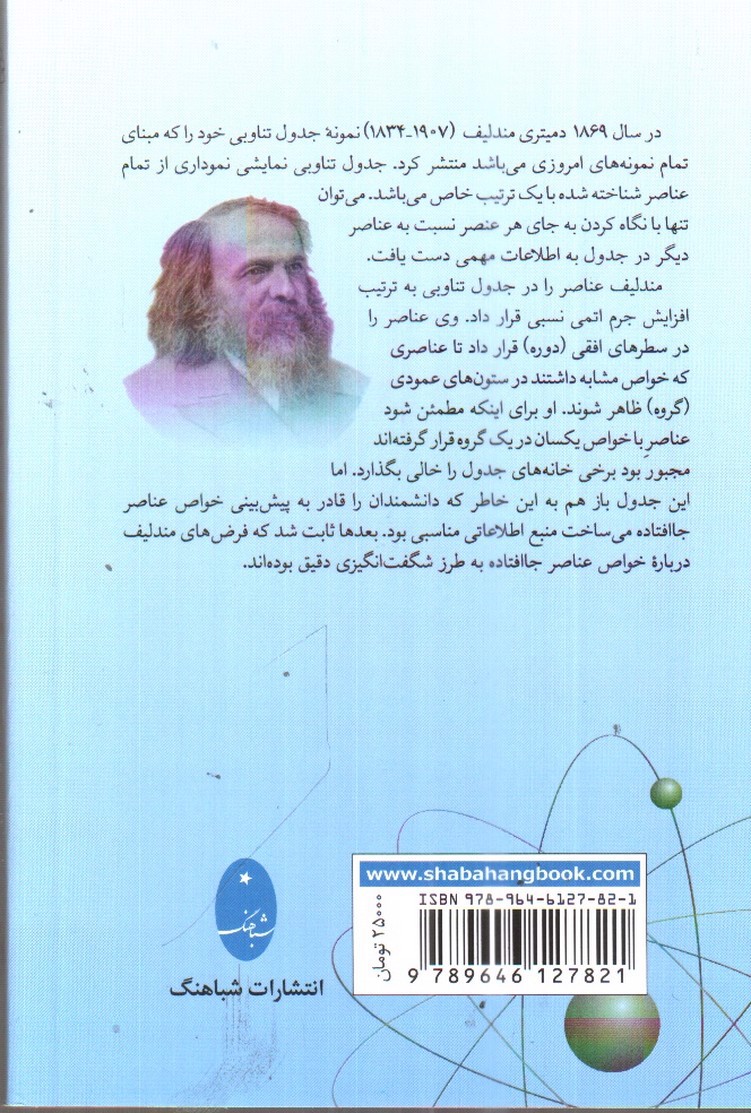 تصویر کتاب جدول تناوبی عناصر (مندلیف)