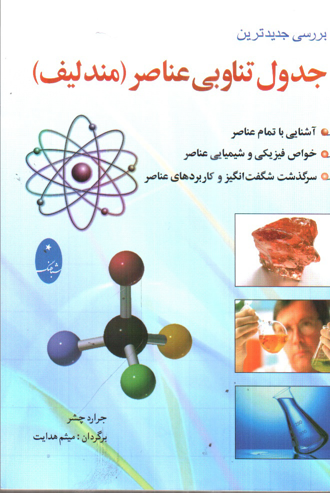 تصویر کتاب جدول تناوبی عناصر (مندلیف)