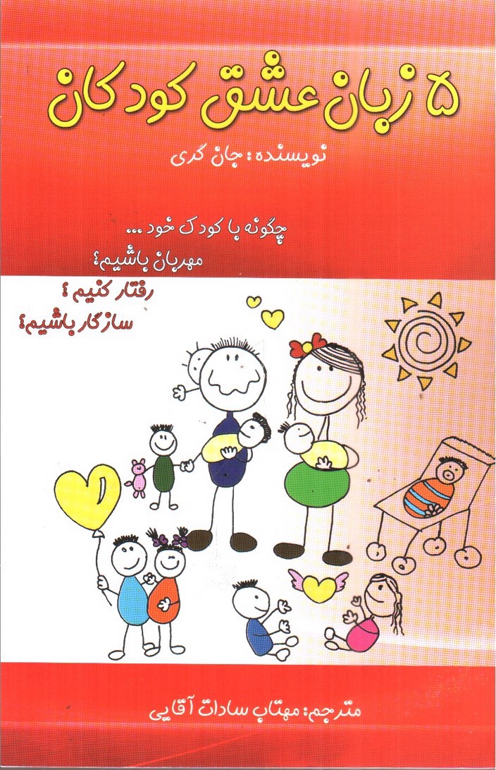 تصویر کتاب 5 زبان عشق کودکان
