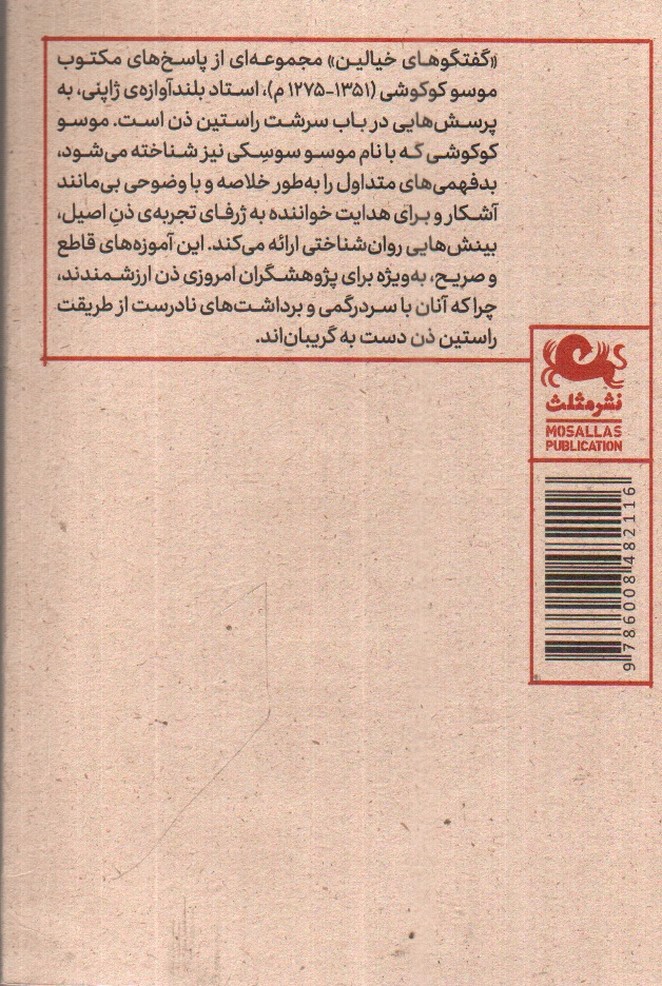 تصویر کتاب گفتگوهای خیالی در باب بودیسم و ذن