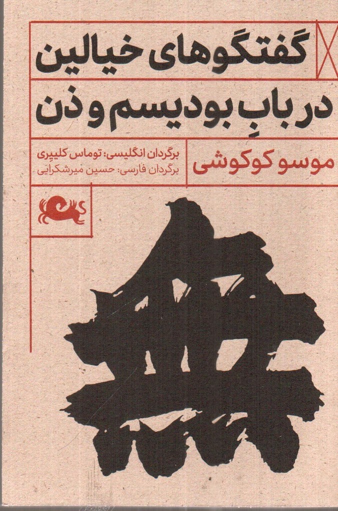 تصویر کتاب گفتگوهای خیالی در باب بودیسم و ذن