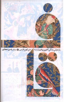 تصویر کتاب قاف (بازخوانی زندگی آخرین پیامبر)