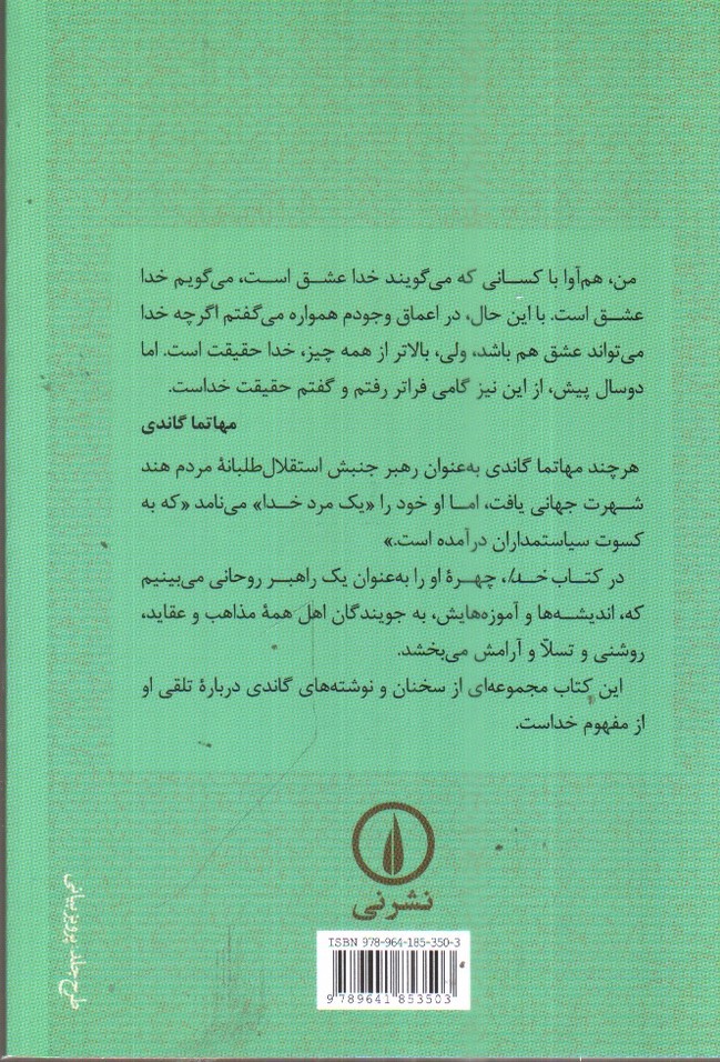 تصویر کتاب خدا (آن گونه که من می‌فهمم)