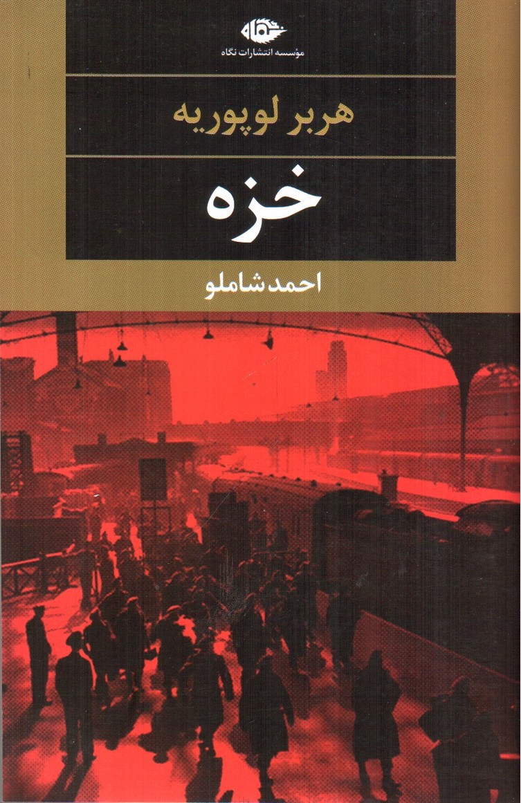 تصویر کتاب خزه
