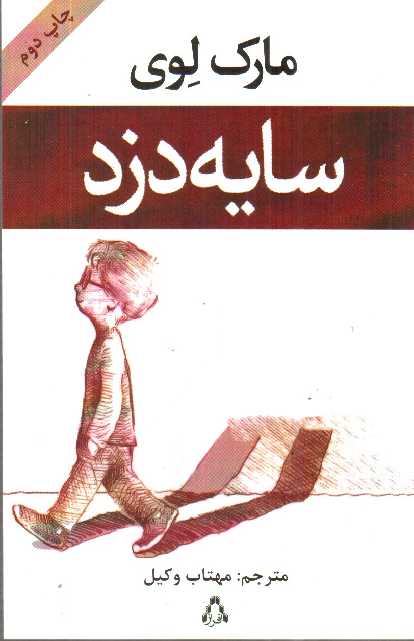 تصویر کتاب سایه دزد