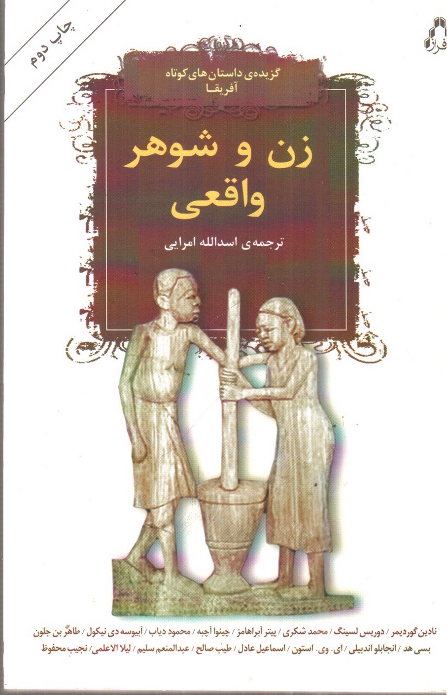 تصویر کتاب زن و شوهر واقعی