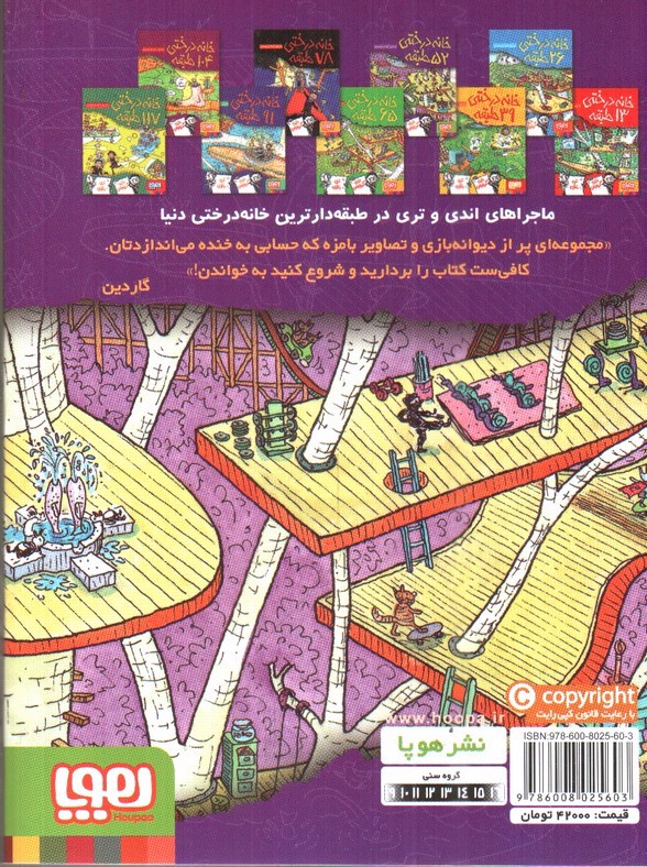 تصویر کتاب خانه درختی 4 (52 طبقه)