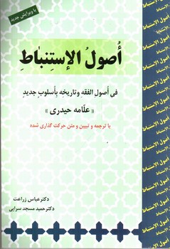 تصویر کتاب ترجمه و تببین اصول الاستنباط