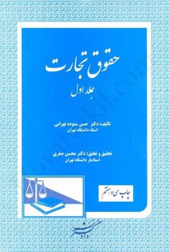 تصویر کتاب حقوق تجارت (جلد اول)