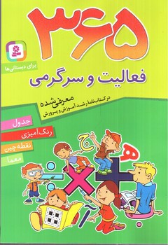 تصویر کتاب 365 فعالیت و سرگرمی