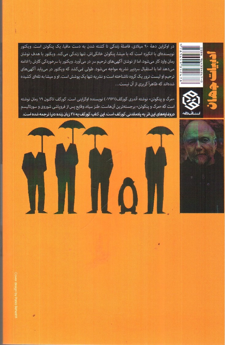 تصویر کتاب مرگ و پنگوئن