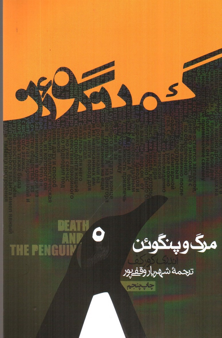 تصویر کتاب مرگ و پنگوئن