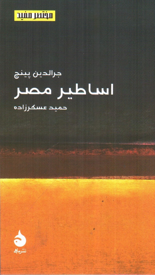 تصویر کتاب اساطیر مصر (مختصر و مفید 16)