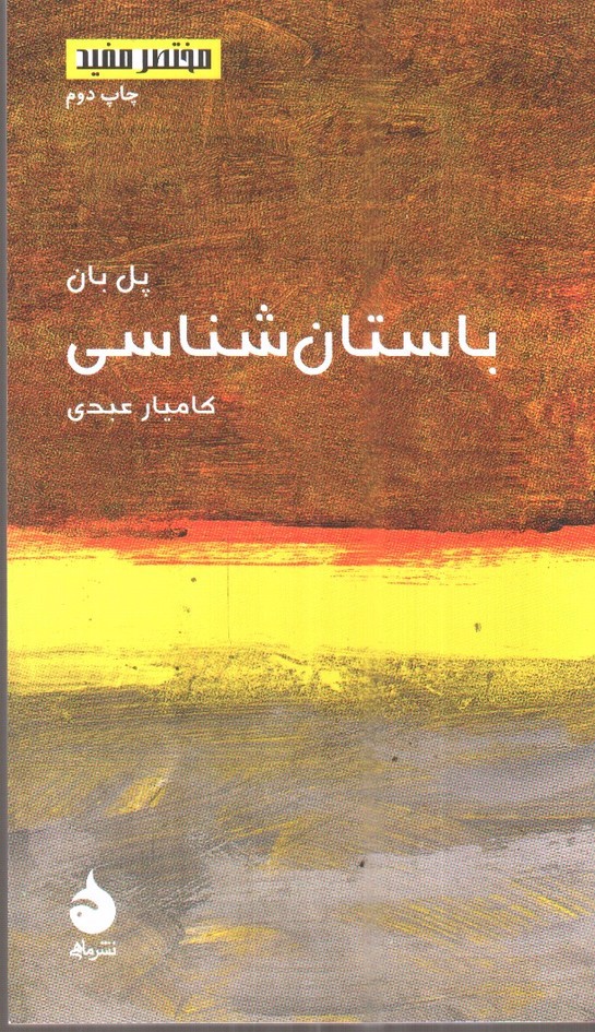 تصویر کتاب باستان شناسی (مختصر و مفید 15)